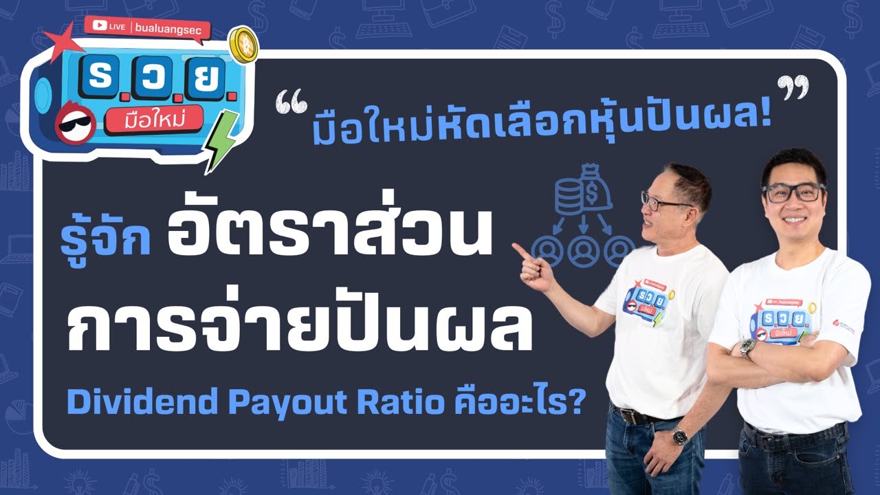 มือใหม่หัดเลือกหุ้นปันผล รู้จักอัตราส่วนการจ่ายปันผล by ร.ว.ย. EP332