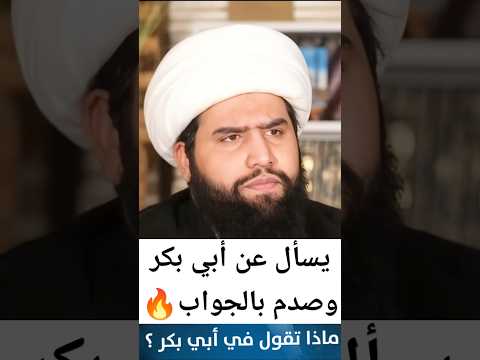 متصل يسأل ماذا تقول في أبي بكر والجواب صادم الشيعة السنة البث المباشر الشيخ علي المصدق