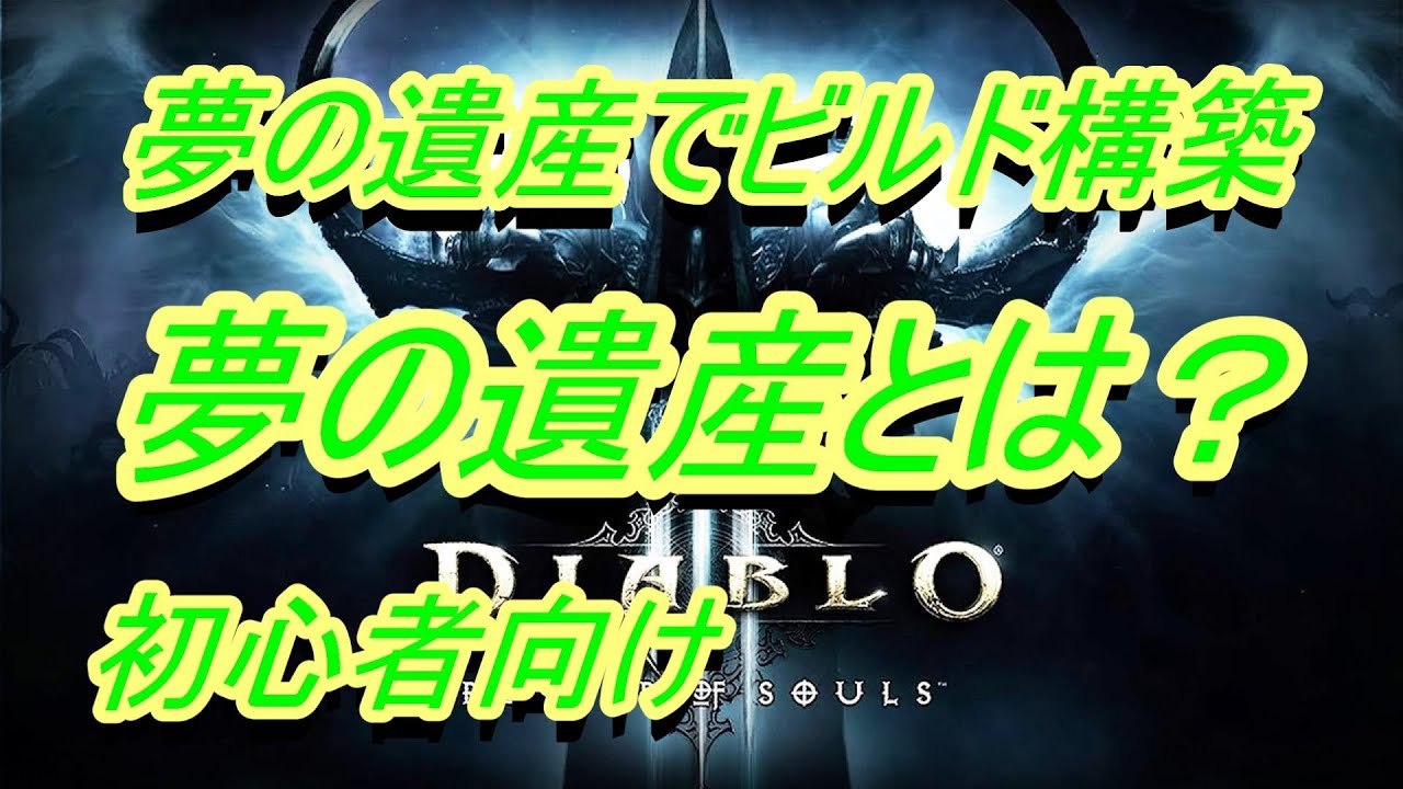 の 遺産 ディアブロ 3 夢 【ディアブロ３】シーズンが始まったらする事(T1からT10まで)【Diablo3】