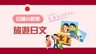 台南日語永康統大日文【旅遊日文part2】 統大國際日語韓語英語