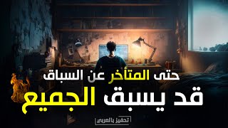 مهما كنت متأخراً ، 3 دقائق كفيلة أن تعيدك🔥 تحفيز الذات من عالم آخر screenshot 2