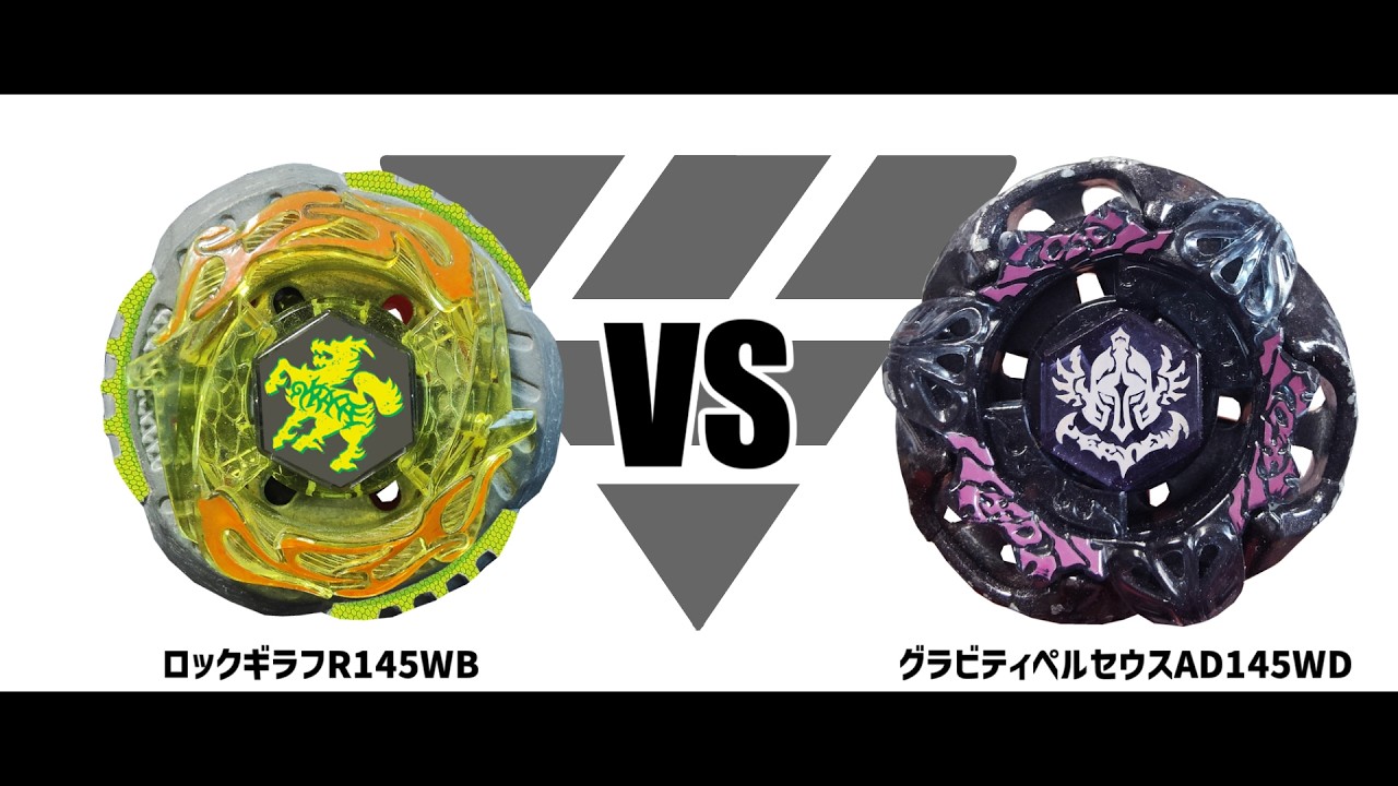 メタルファイトベイブレード ロックギラフR145RB VS グラビティ