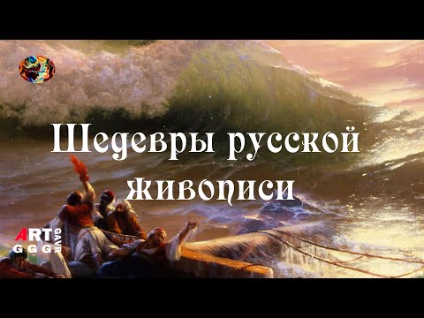 Шедевры русской живописи. Девятый вал.