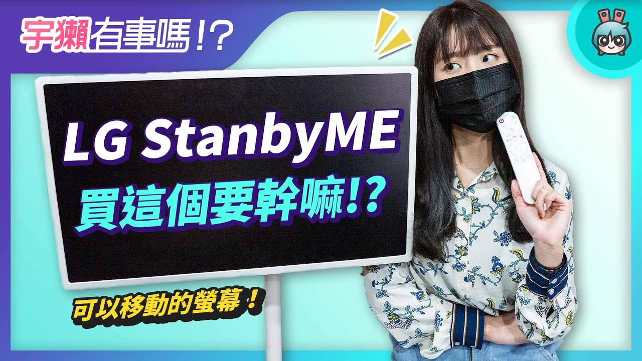 宇獺有事嗎!? EP158 - LG StanbyME 閨蜜機開箱！可以移動的無線螢幕用起來是什麼感覺？