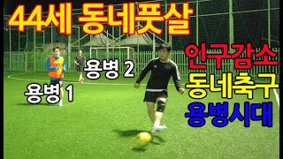 [44세 동네풋살] 용병이 많다보니 어색한 분위기 조성