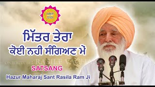 ਮਿੱਤਰ ਤੇਰਾ ਕੋਈ ਨਹੀਂ ਸੰਗਿਅਣ ਮੇਂ || SATSANG  || HAZUR MAHARAJ SANT RASILA RAM JI