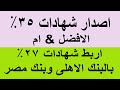 اصدار شهادات 35 الافضل ام اربط شهادات 27 بالبنك الاهلى وبنك مصر بعد تثبيت الفايدة اصدار شهادات 35 الافضل ام اربط شهادات 27 بالبنك الاهلى وبنك مصر بعد تثبيت الفايدة