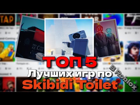Видео: ТОП 5 Лучших Игр По Skibidi Toilet В Roblox