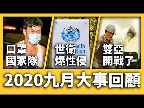 WHO驚爆性侵醜聞！口罩國家隊混入中國貨、亞美尼亞為何開戰亞塞拜然？《 每月新聞回顧 》EP 007 ft. 武界壩、令和大叔、希臘難民營、美國總統辯論會｜志祺七七