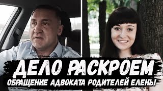 Елена Логунова. Дело будет раскрыто. Обращение адвоката родителей Максима Калинова