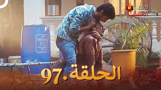 (دوبلاج عربي) العدو الحبيب  الحلقة 97