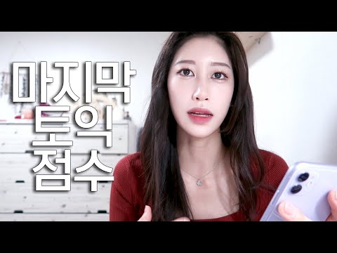 (취뽀해서 다행ㅎ) 취뽀 전 마지막으로 본 <strong>토익</strong> <strong>시험</strong> VLOG | 열공했다! 이젠 <strong>시험</strong> 없는 삶인가..ㅎ | 일상 Vlog | 새니