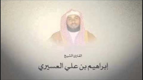 أجمل التلاوات _ رمضان 1438هـ _ القارىء الشيخ إبراهيم العسيري