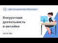 Внеурочная деятельность в онлайне с помощью Учи.ру