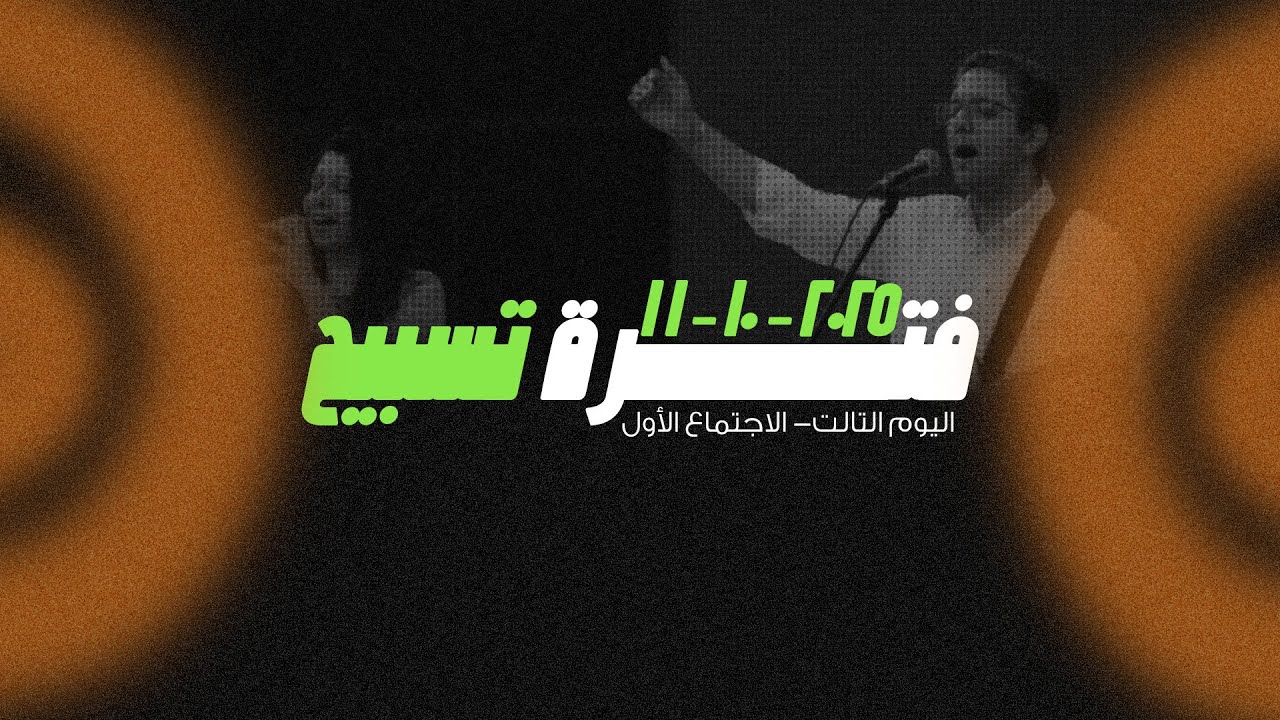 فترة تسبيح - كنيسة خلاص النفوس أسيوط - مؤتمر #صوت_واحد 2025 - السبت 11-10-2025