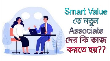 Smart Value তে নতুন অ্যাসোসিয়েট দের কি কাজ করতে হয়?? Smart Value