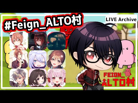 【Feign】ALTOさん主催で #Feign_ALTO村 バカなります 0418 夜鈴しの視点【VTuber】