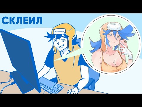 Как Я Склеил Своего Друга
