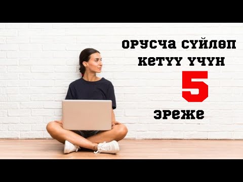 Video: 5 эскиче сүйлөшүү эрежелери дагы деле иштейт