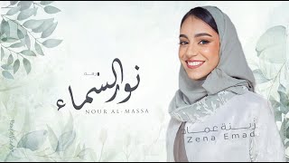 زفة نور المساء - زينة عماد بدون اسماء  | ( حصري ) - 2023 - Zena Emad