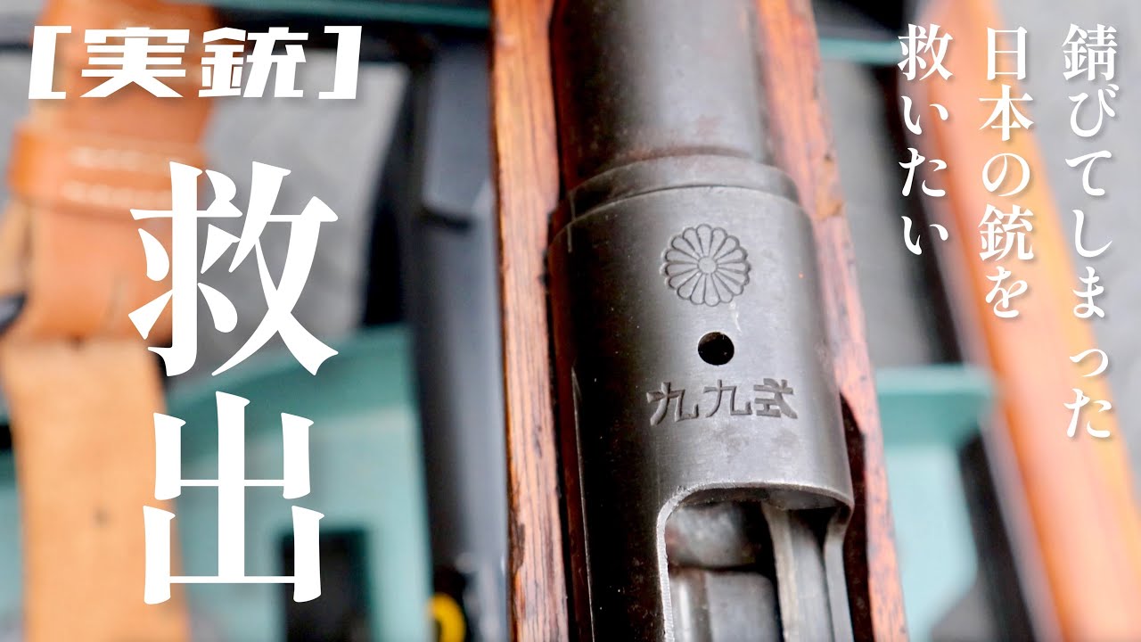 Real gun] Rescue of the Type 99. Disassemble the rusted gun and