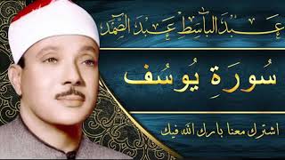 Sourate Youssef Abdelbasset Abdessamad سورة يوسف بصوت الشيخ عبد الباسط عبد الصمد