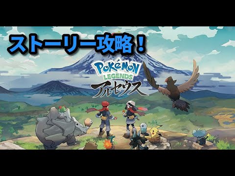 ポケモン アルセウス ストーリー攻略やっていこう Part3 ポケットモンスター アルセウス Youtube