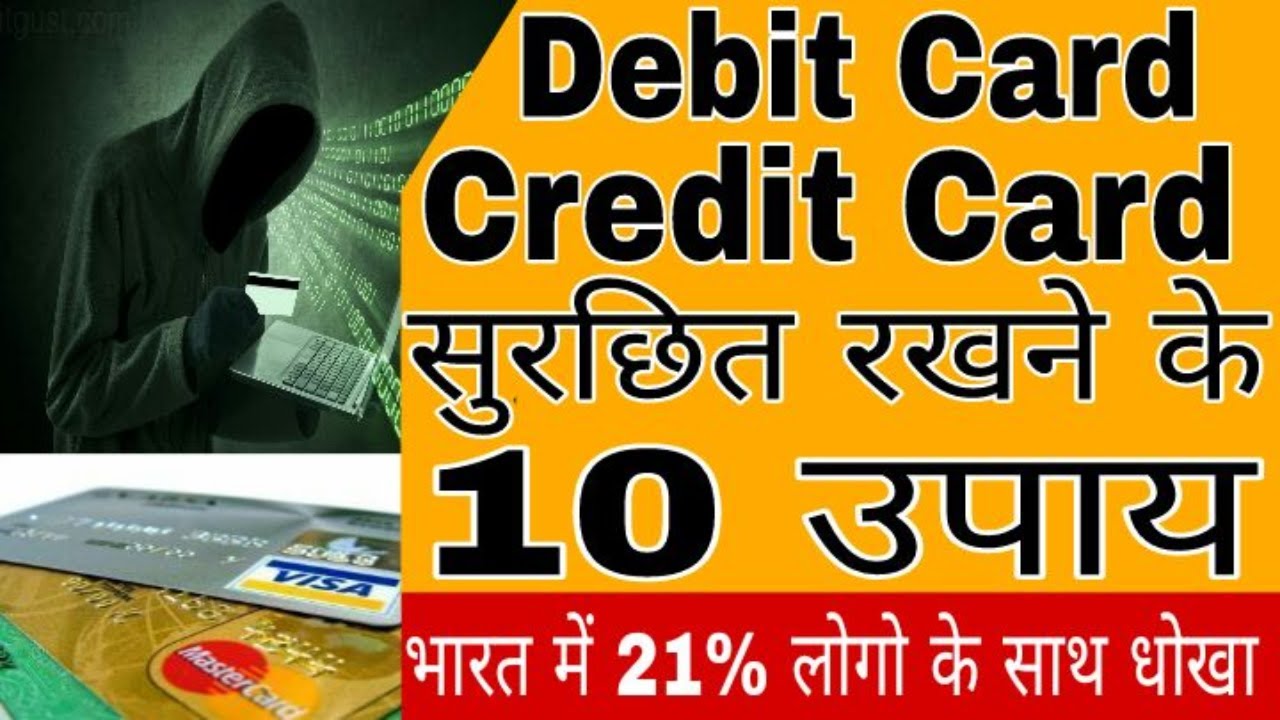 10 tips to safe your debit - credit card payment 21% Indian के साथ धोखा - Online fraud - Stay safe