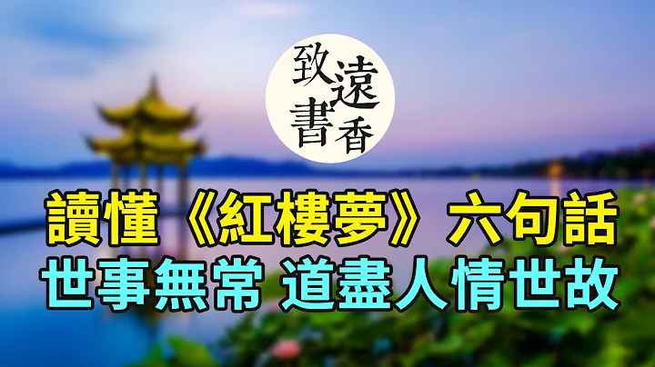 读懂《红楼梦》六句话，人生难料，世事无常，道尽人情世故！-致远书香 - 天天要闻