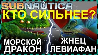Subnautica ЖНЕЦ ЛЕВИАФАН против МОРСКОГО ДРАКОНА