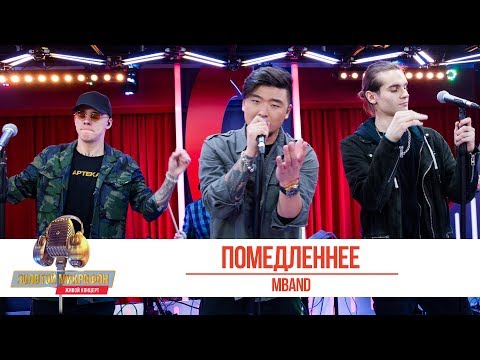 Mband «Помедленнее». «Золотой Микрофон 2019»