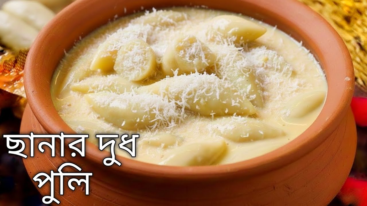 ছানার দুধ পুলি পিঠা রেসিপি | Chanar Dudh Puli Pitha | Pithe Recipe Bangla | পৌষ সংক্রান্তি স্পেশাল 