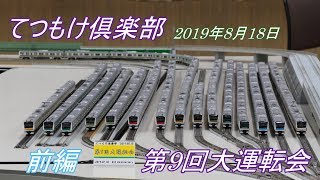 【鉄道模型】てつもけ倶楽部　第9回大運転会　前編