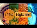       khichuri recipe  m r jannat swapon