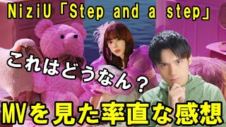 【個人的見解】NiziU『Step and a step』MVレビュー【ファンは見ない方がいいかも】