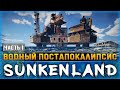 Sunkenland  Новое Выживание Часть 1
