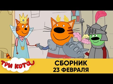 Три Кота | Сборник 23 февраля | Мультфильмы для детей 2021😍