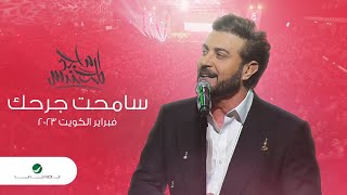 Majid Al Mohandis | Sameht Garhak | ماجد المهندس - سامحت جرحك | فبراير الكويت 2023