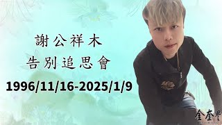 謝公祥木告別追思會紀錄片-1140109-1