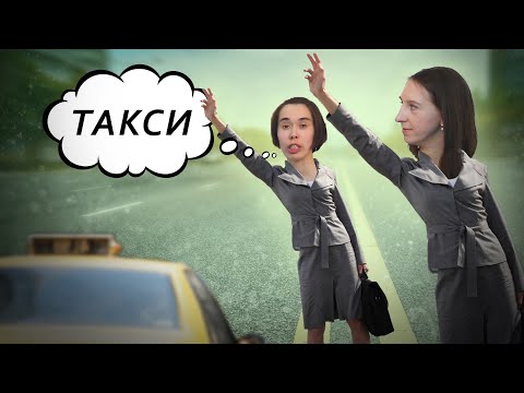 Как заказать такси//