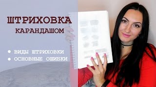 Штриховка карандашом. Виды штриховок. Основные ошибки Штриховка карандашом. Виды штриховок. Основные ошибки