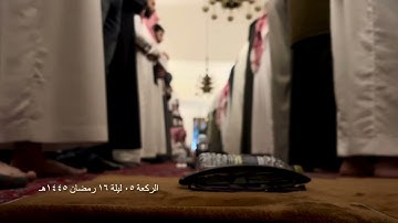 صلاة التراويح الركعة الخامسة ليلة ١٦ رمضان عام ١٤٤٥هـ ما تيسر من سورة الحج الشيخ خالد الجليل
