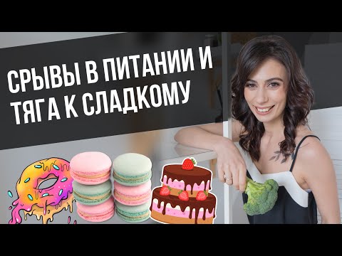 Срывы в питании и тяга к сладкому | Причины срывов и другие нарушения пищевого поведения