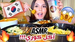 جربت أشهر الأكلات الكورية الغريبة ? || أصوات الأكل الحقيقية - ASMR ?