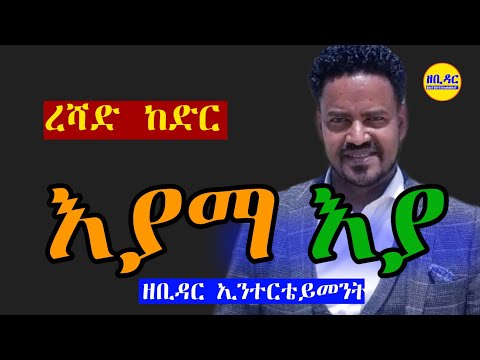 Reshad Kedir-እያማ እያ { ረሻድ ከድር  } zebidar entertainment 2021