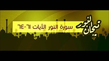 سورة النور 13