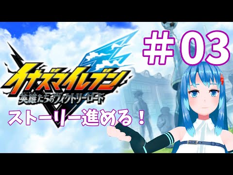 【イナズマイレブン　英雄たちのヴィクトリーロード】ストーリー進めまーす！第3章の途中から！※ネタバレ有【Vtuberネイル】