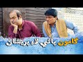 Gamoo With Sohrab Soomro | Gamoo | Asif Pahore | Ali Gul Mallah | Sohrab Soomro | Gamoo Pareshan