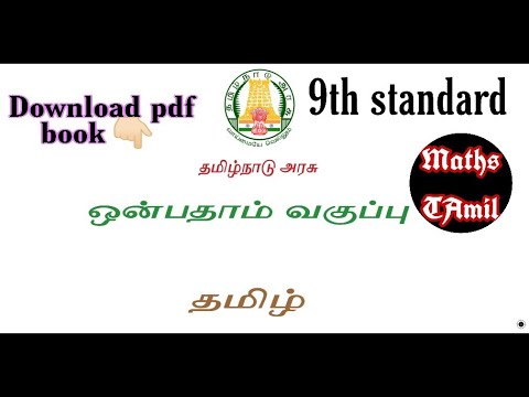 9th standard tamil book 2020 pdf format/ samacheer kalvi /FARIHA MATHEMATICS