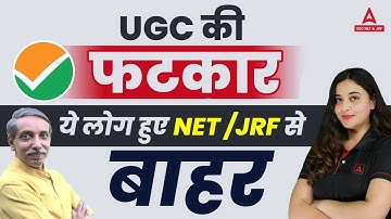 UGC की फटकारये लोग हुए NET /JRF से बाहर  By Prof. Aishwarya puri